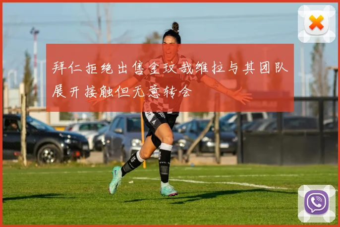 拜仁拒绝出售金玟哉维拉与其团队展开接触但无意转会