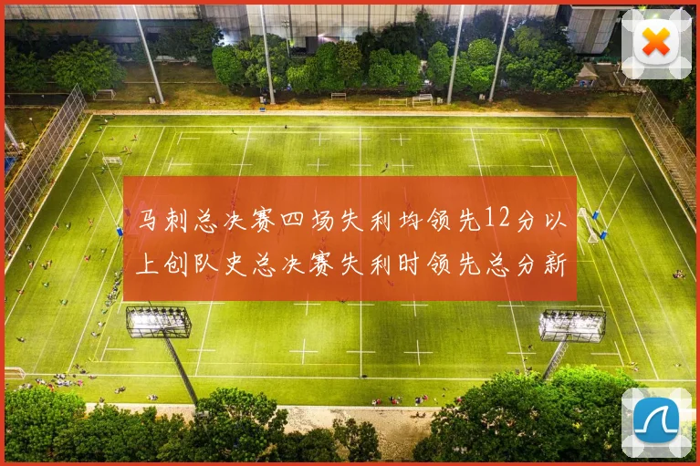 马刺总决赛四场失利均领先12分以上创队史总决赛失利时领先总分新纪录