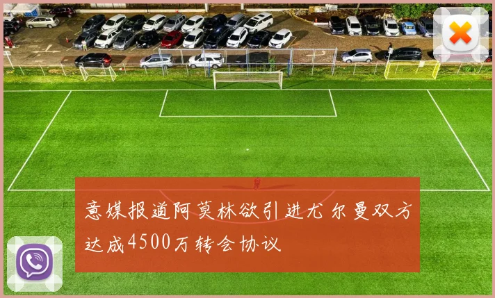 意媒报道阿莫林欲引进尤尔曼双方达成4500万转会协议