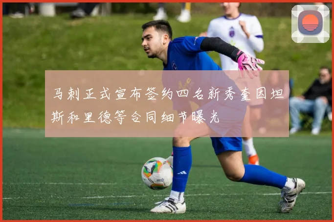 马刺正式宣布签约四名新秀奎因坦斯和里德等合同细节曝光