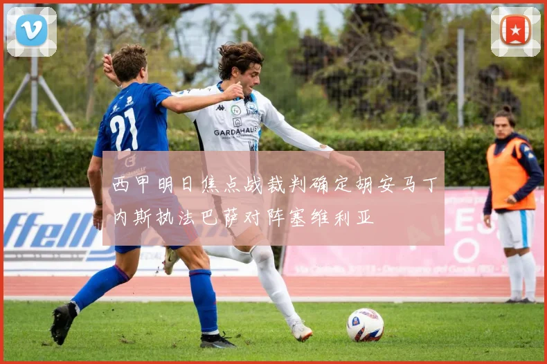 西甲明日焦点战裁判确定胡安马丁内斯执法巴萨对阵塞维利亚
