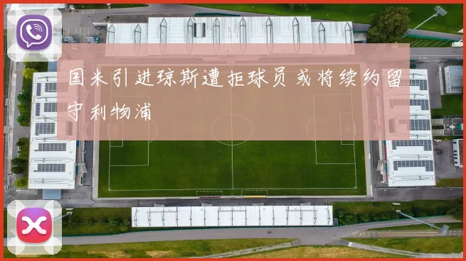 国米引进琼斯遭拒球员或将续约留守利物浦
