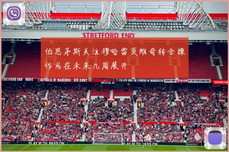 伯恩茅斯关注穆哈雷莫维奇转会操作或在未来几周展开
