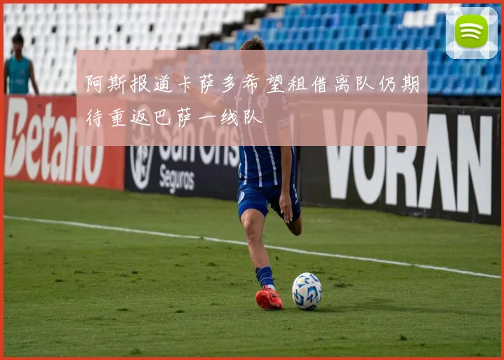 阿斯报道卡萨多希望租借离队仍期待重返巴萨一线队