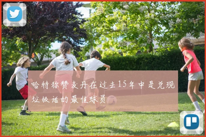 哈特称赞麦丹在过去15年中是兑现垃圾话的最佳球员