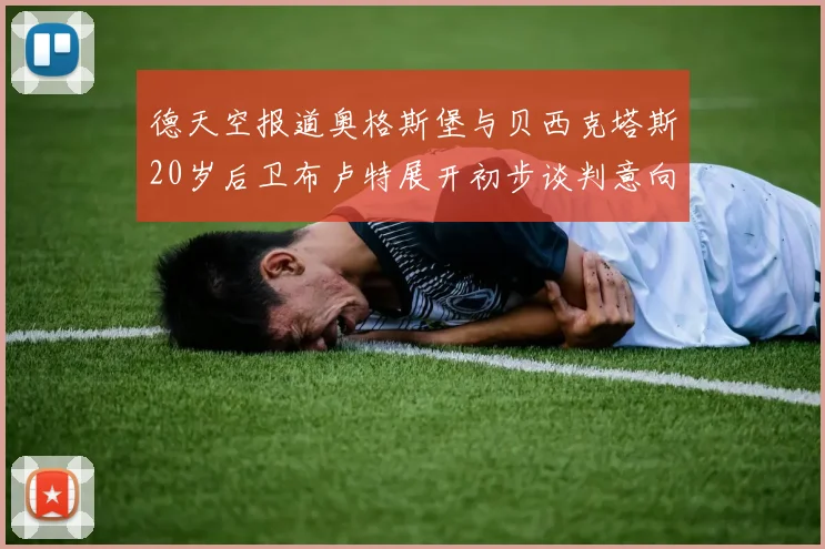德天空报道奥格斯堡与贝西克塔斯20岁后卫布卢特展开初步谈判意向明确